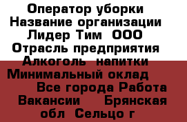 Оператор уборки › Название организации ­ Лидер Тим, ООО › Отрасль предприятия ­ Алкоголь, напитки › Минимальный оклад ­ 28 200 - Все города Работа » Вакансии   . Брянская обл.,Сельцо г.